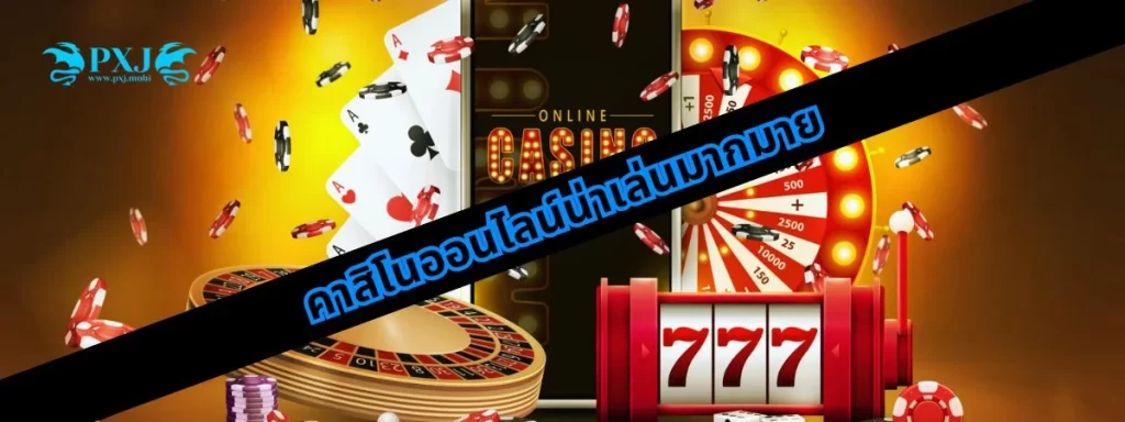 คาสิโนออนไลน์น่าเล่น