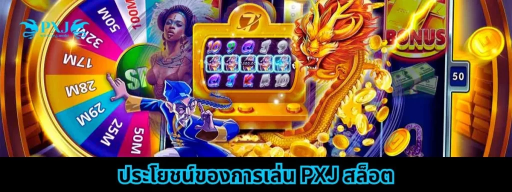 ประโยชน์จากการเล่น PXJ
