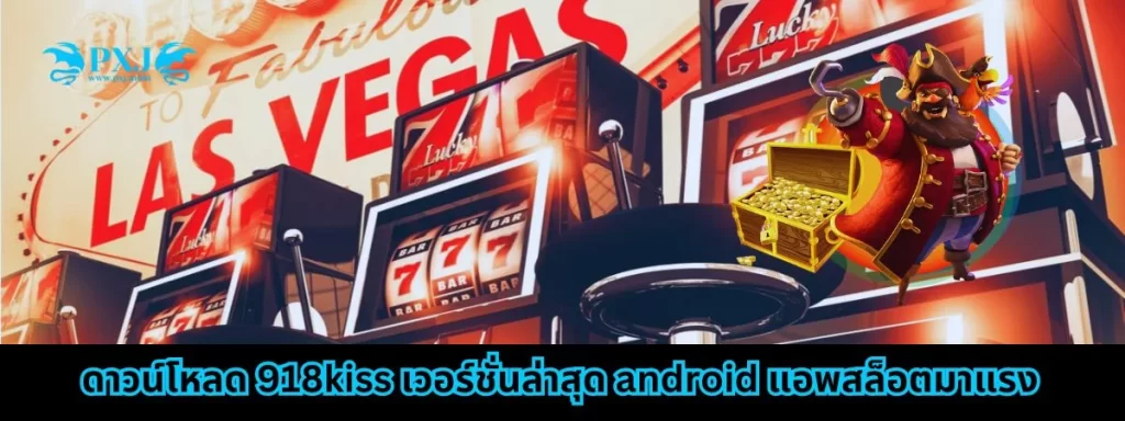 ดาวน์โหลด 918kiss เวอร์ชั่นล่าสุด android