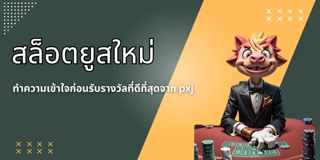 มองหาโอกาสทำเงินง่ายๆได้ที่ pxj