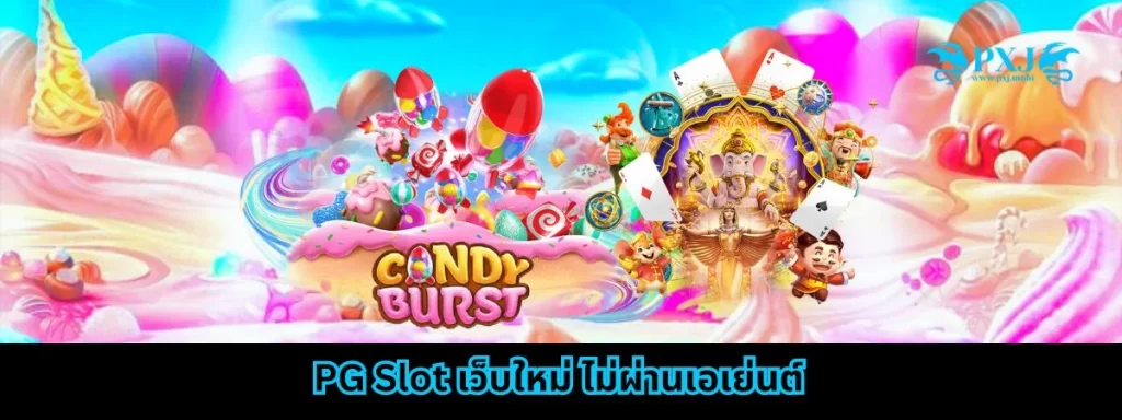 PG Slot เว็บใหม่ ไม่ผ่านเอเย่นต์