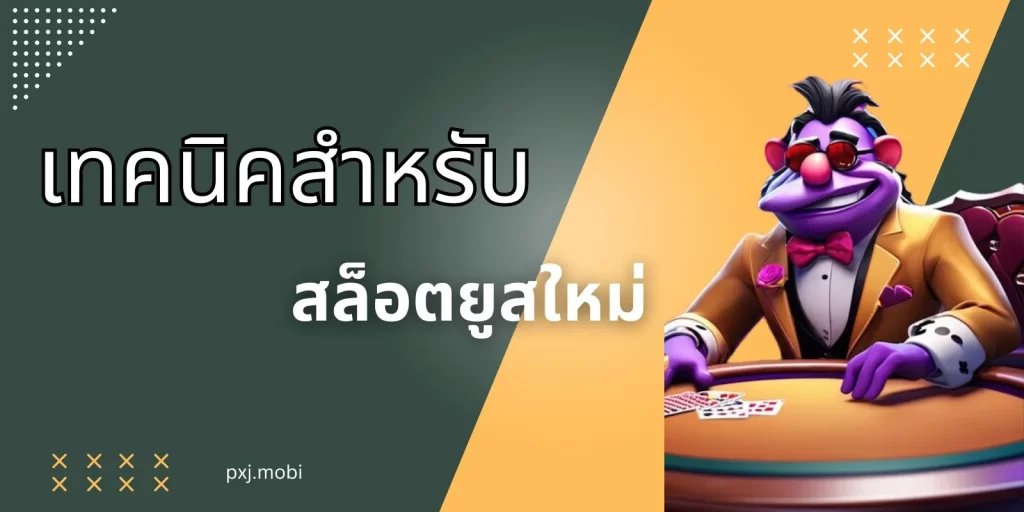 เเนะนำเทคนิคการเล่นสำคัญให้สมาชิก!