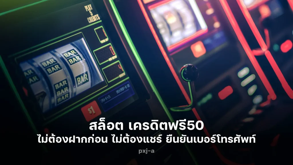 สล็อต เครดิตฟรี50 ไม่ต้องฝากก่อน ไม่ต้องแชร์ ยืนยันเบอร์โทรศัพท์