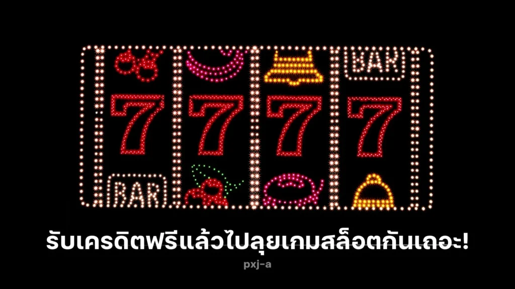 สนุกสุดคุ้ม! รับ เครดิตฟรี แล้วไปลุยเกมสล็อตกันเถอะ!