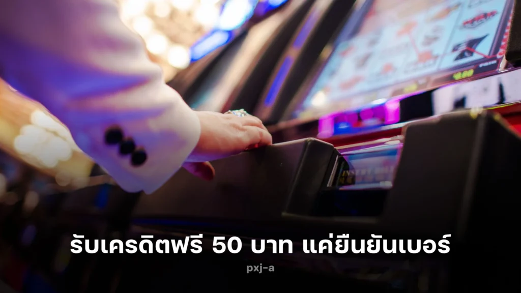 รับ เครดิตฟรี 50 บาท แค่ยืนยันเบอร์ สนุกกับสล็อตได้ทันที!