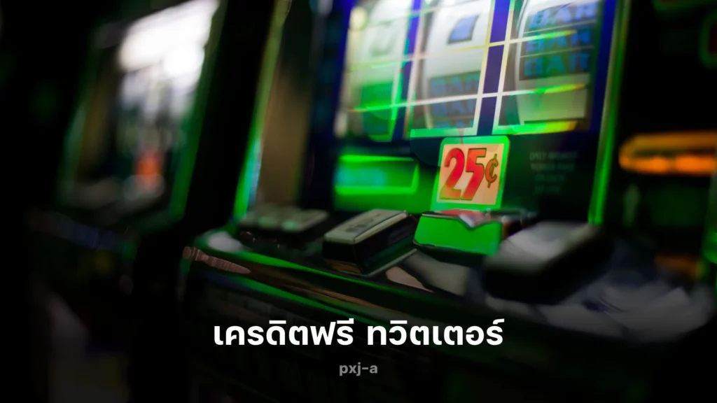 ค้นพบ เครดิตฟรี ทวิตเตอร์ มาร่วมเล่นสล็อตกันเถอะ!