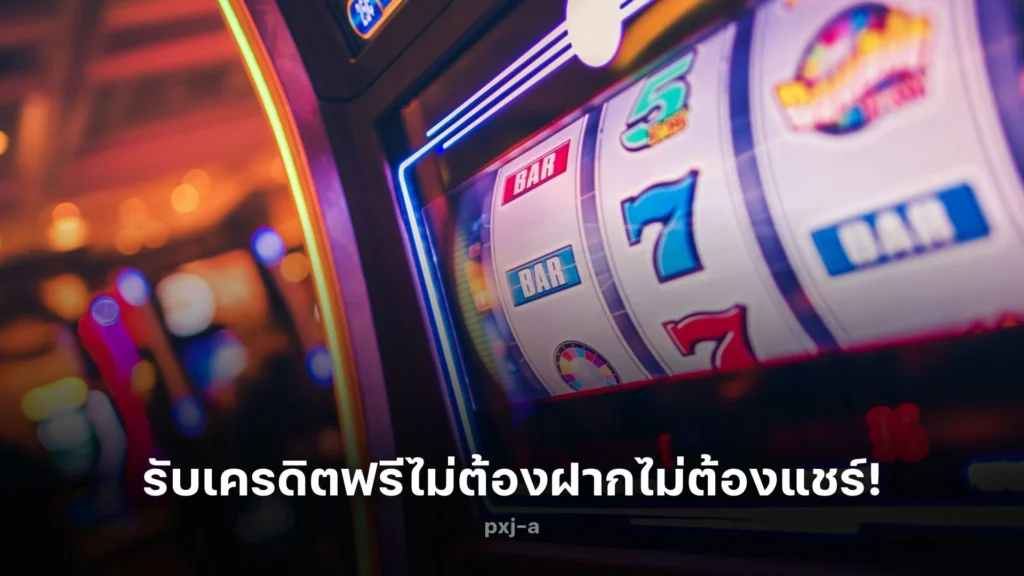 เล่นสล็อตสนุก! รับ เครดิตฟรีไม่ต้องฝากไม่ต้องแชร์ !