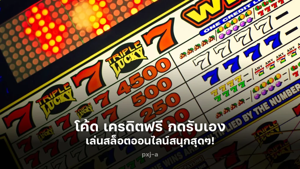 รับ โค้ด เครดิตฟรี กดรับเอง เล่นสล็อตออนไลน์สนุกสุดๆ!